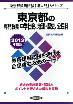 東京都の専門教養 中学社会、地理・歴史、公民科(2013年度版) 東京都教員試験「過去問」シリーズ4