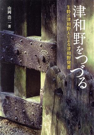 津和野をつづる 生粋の津和野人による津和野覚書