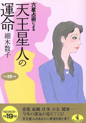 六星占術による天王星人の運命(平成19年度) ワニ文庫