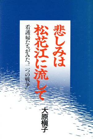 悲しみは松花江に流して 看護婦たちがみた“二つの戦争