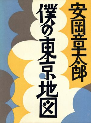 僕の東京地図