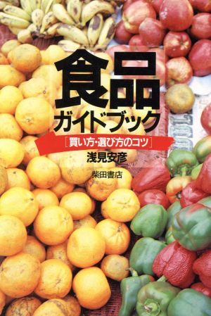 食品ガイドブック 買い方・選び方のコツ 中古本・書籍 | ブックオフ