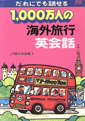 1000万人の海外旅行 英会話