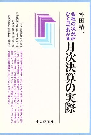 月次決算の実際 会社の状況がひと目でわかる