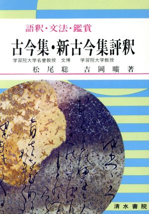 古今集・新古今集評釈 語釈・文法・鑑賞 古典評釈シリーズ