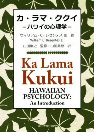 カ・ラマ・ククイ―ハワイの心理学―