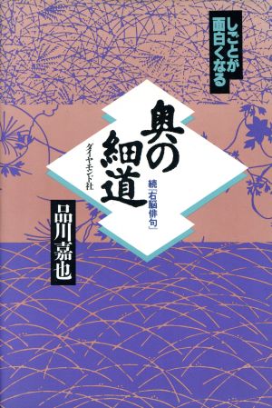 しごとが面白くなる奥の細道 続『右脳俳句』