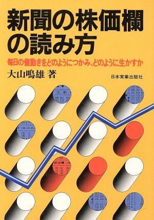 新聞の株価欄の読み方 毎日の値動きをどのようにつかみ、どのように生かすか