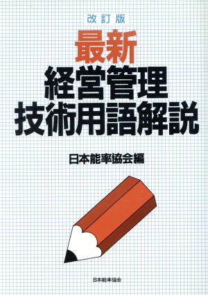 最新経営管理技術用語解説