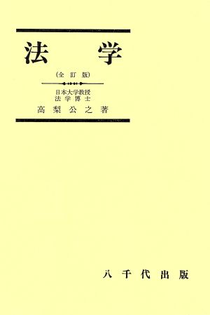 法学 全訂版