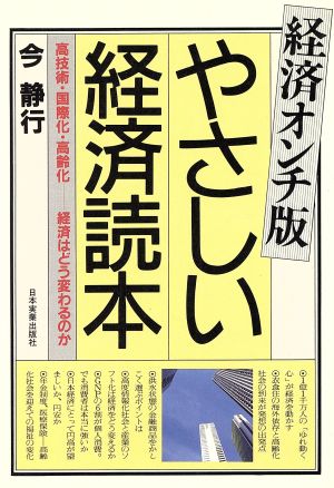 経済オンチ版 やさしい経済読本 高技術・国際化・高齢化 経済はどう変わるのか