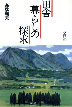 田舎暮らしの探求