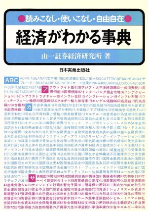 経済がわかる事典 改訂版 読みこなし・使いこなし・自由自在