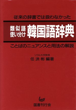 韓国語辞典 類似語使い分け