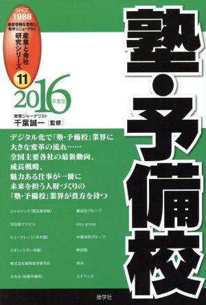 塾・予備校(2016年度版) 産業と会社研究シリーズ11