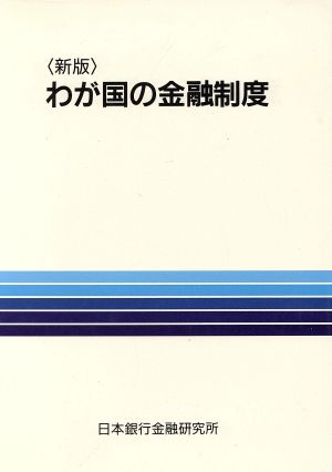 わが国の金融制度