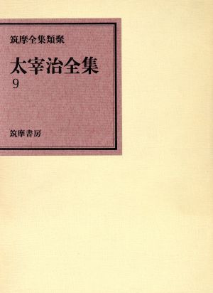 太宰治全集(9)筑摩全集類聚