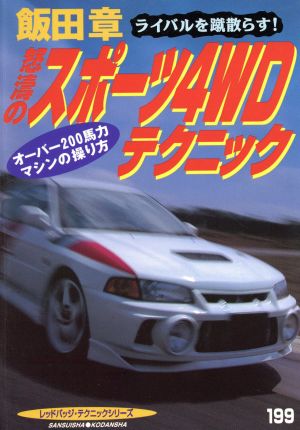 飯田章・怒濤のスポーツ4WDテクニック 別冊ベストカー 赤バッジシリーズ199