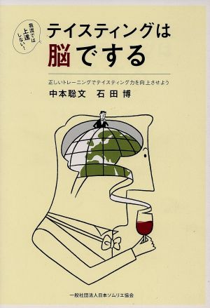 テイスティングは脳でする正しいトレーニングでテイスティング力を向上させよう