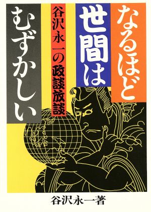 なるほど世間はむずかしい 谷沢永一の政談放談 日本の進路シリーズ