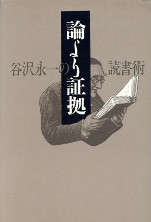 論より証拠 谷沢永一の読書術