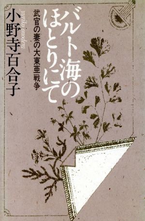 バルト海のほとりにて 武官の妻の大東亜戦争