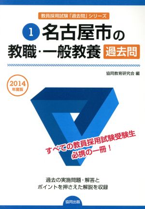 名古屋市の教職・一般教養過去問(2014年度版) 教員採用試験「過去問」シリーズ1