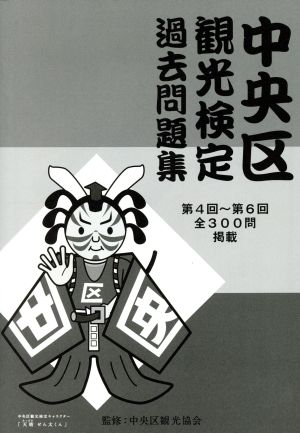 中央区観光検定過去問題集 第4回～第6回 全300問掲載