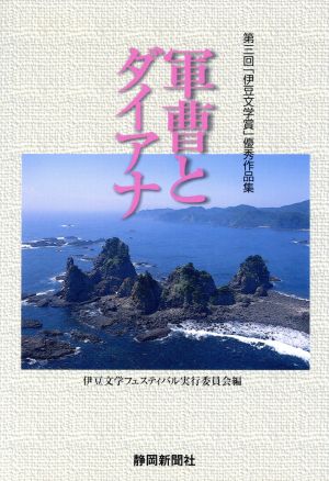 軍曹とダイアナ  第三回「伊豆文学賞」優秀作品集