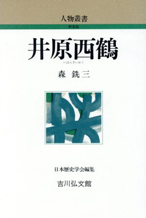 井原西鶴 人物叢書 新装版