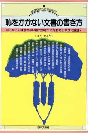 恥をかかない文書の書き方 知らないではすまない様式のすべてをわかりやすく解説！ Ai-books