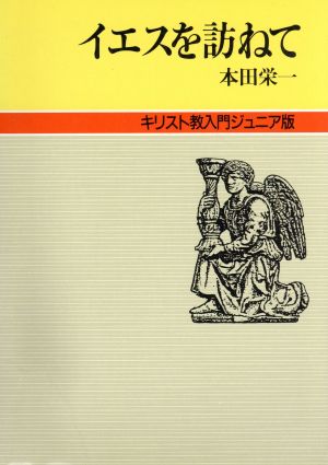 イエスを訪ねて キリスト教入門ジュニア版