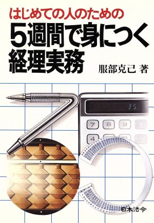 5週間で身に付く経理実務 一日ずつの実務マスター法