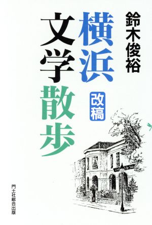 横浜文学散歩 改稿