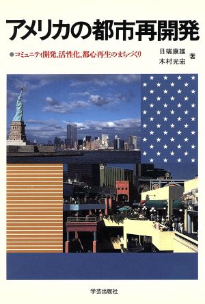 アメリカの都市再開発 コミュニティ開発、活性化、都心再生のまちづくり