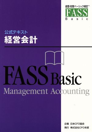 経営会計FASSベーシック公式テキスト