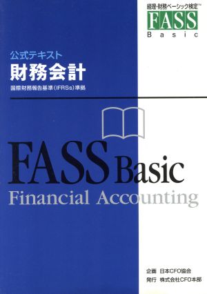 財務会計 FASSベーシック公式テキスト