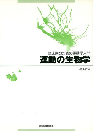 運動の生物学 臨床家のための運動学入門