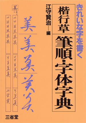 楷行草 筆順・字体字典