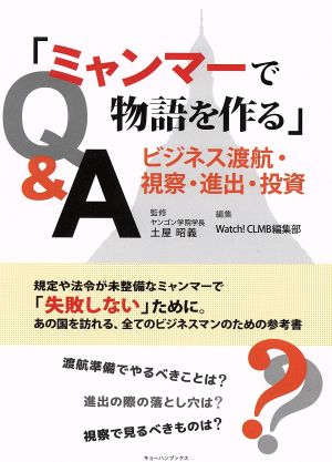 ミャンマーで物語を作る ビジネス渡航・視察・進出・投資Q&A