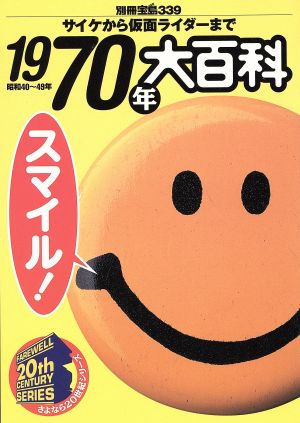 1970年大百科 サイケから仮面ライダーまで 別冊宝島339さよなら20世紀シリーズ