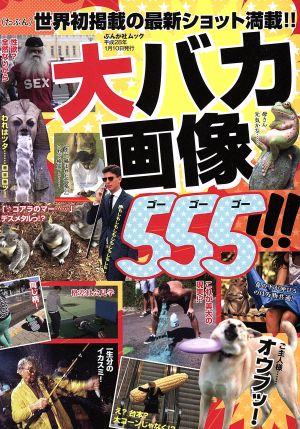 大バカ画像555!!! ぶんか社ムック