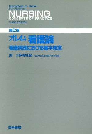 オレム看護論 第2版 看護実践における基本概念