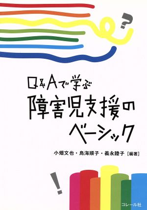 Q&Aで学ぶ 障害児支援のベーシック