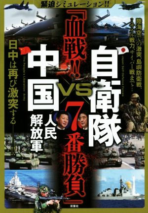 自衛隊VS中国人民解放軍 「血戦!!7番勝負」 緊迫シミュレーション!!