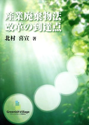 産業廃棄物法 改革の到達点