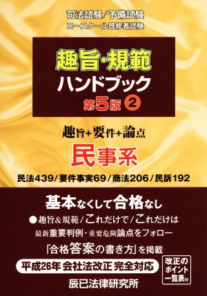 趣旨・規範ハンドブック 第5版(2) 民事系