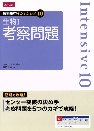 短期集中インテンシブ10 生物Ⅰ 考察問題