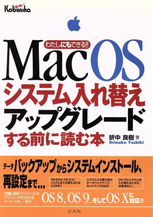 Mac OSシステム入れ替え・アップグレードする前に読む本 Mac OS8/9/X対応 わたしにもできる!!