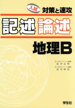 記述・論述 地理B 入試対策と速攻